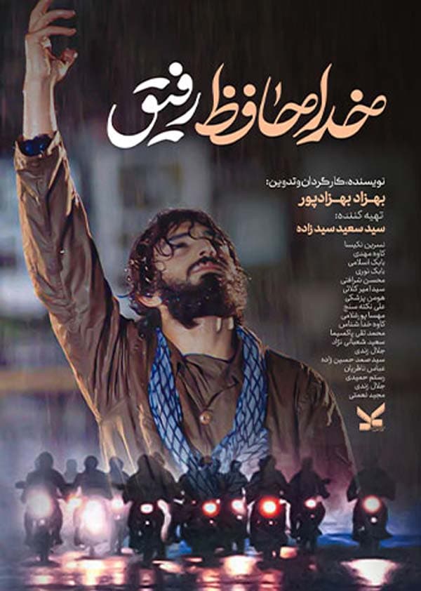 خداحافظ رفیق - ۱۳۸۲
