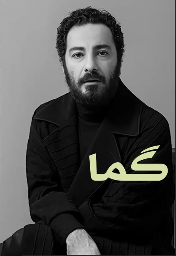 گما ۱۴۰۳ - به زودی
