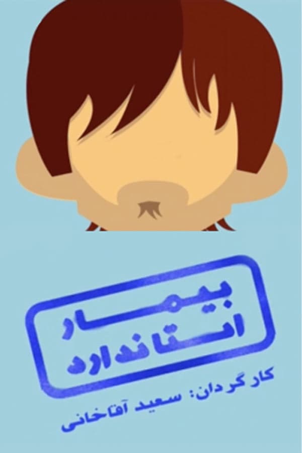 بیمار استاندارد - ۱۳۹۴