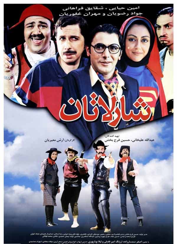 شارلاتان - ۱۳۸۳