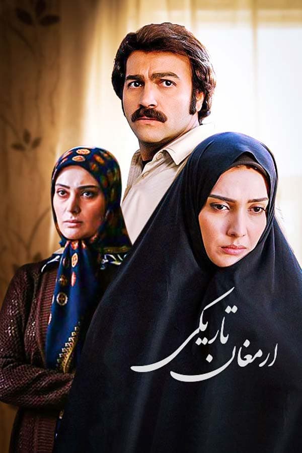 ارمغان تاریکی - ۱۳۸۹