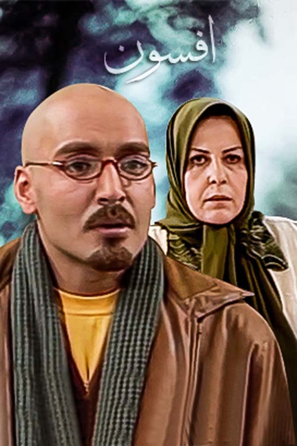 افسون - 1381