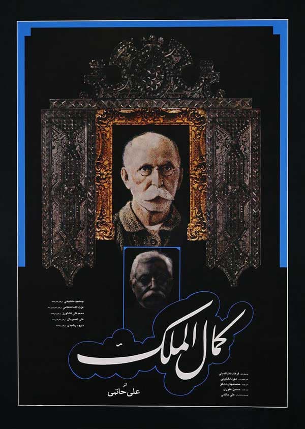 کمال‌ الملک - ۱۳۶۲