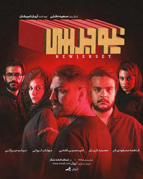 نیوجرسی - ۱۴۰۳