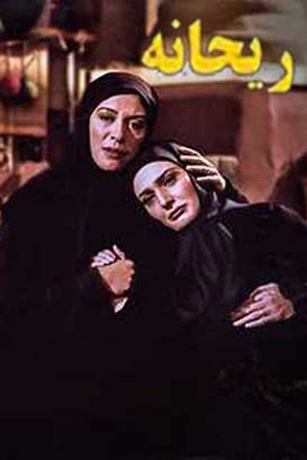 ریحانه - ۱۳۸۴