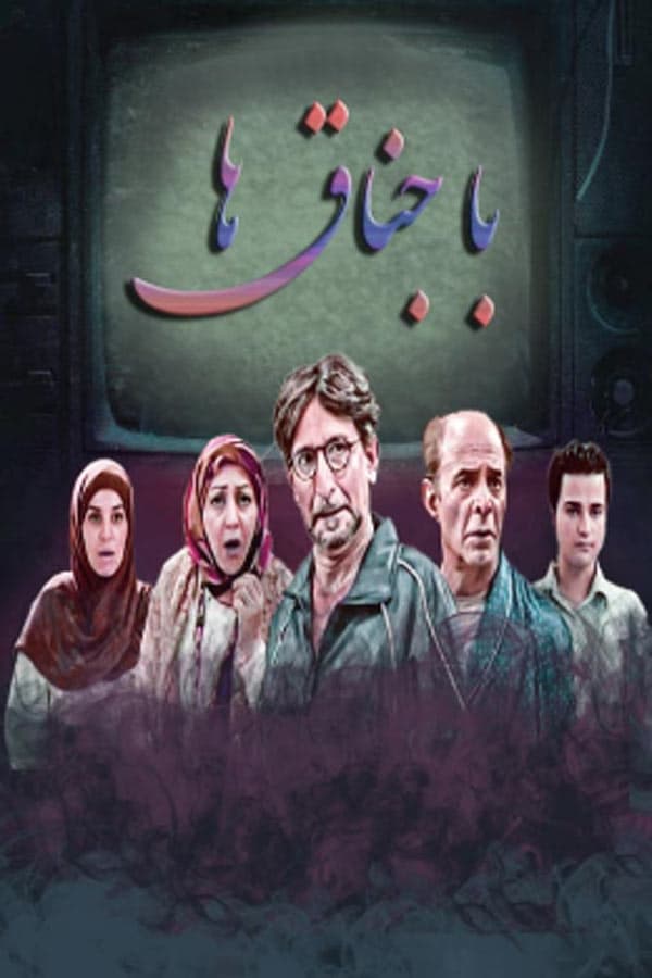 باجناق‌ ها - ۱۳۸۳