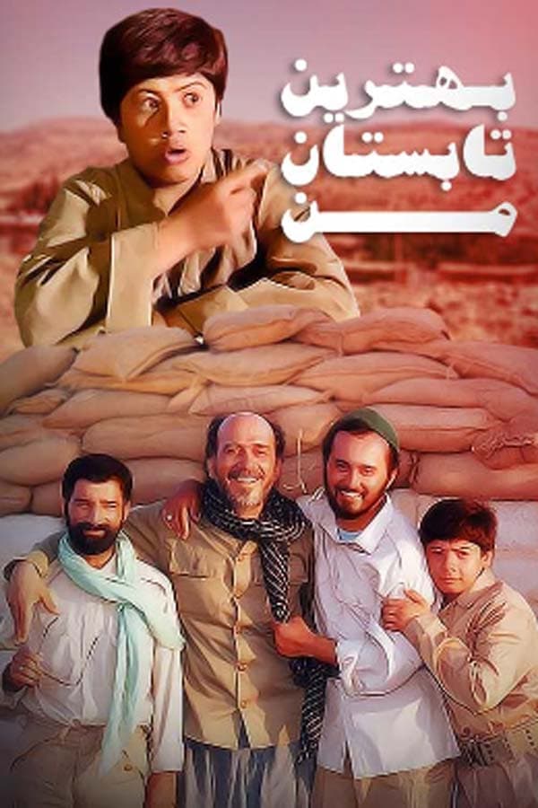 بهترین تابستان من - ۱۳۷۵