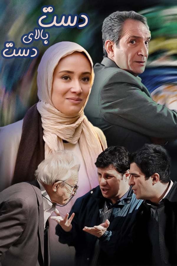 دست بالای دست - ۱۳۹۰