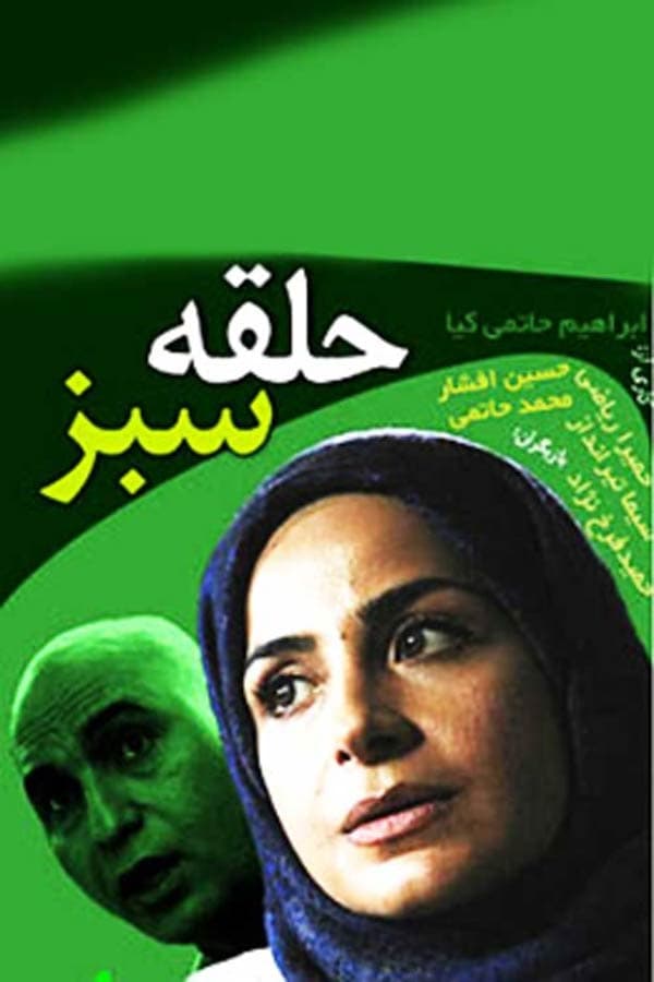 حلقه سبز - ۱۳۸۶