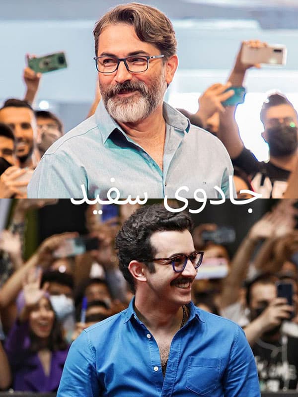 جادوی سفید 1403 - به زودی