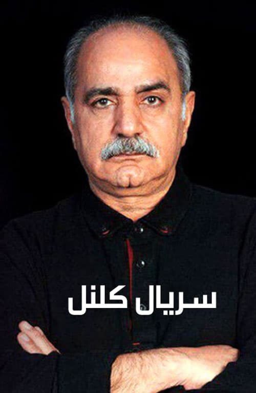 کلنل ۱۴۰۳ - به زودی