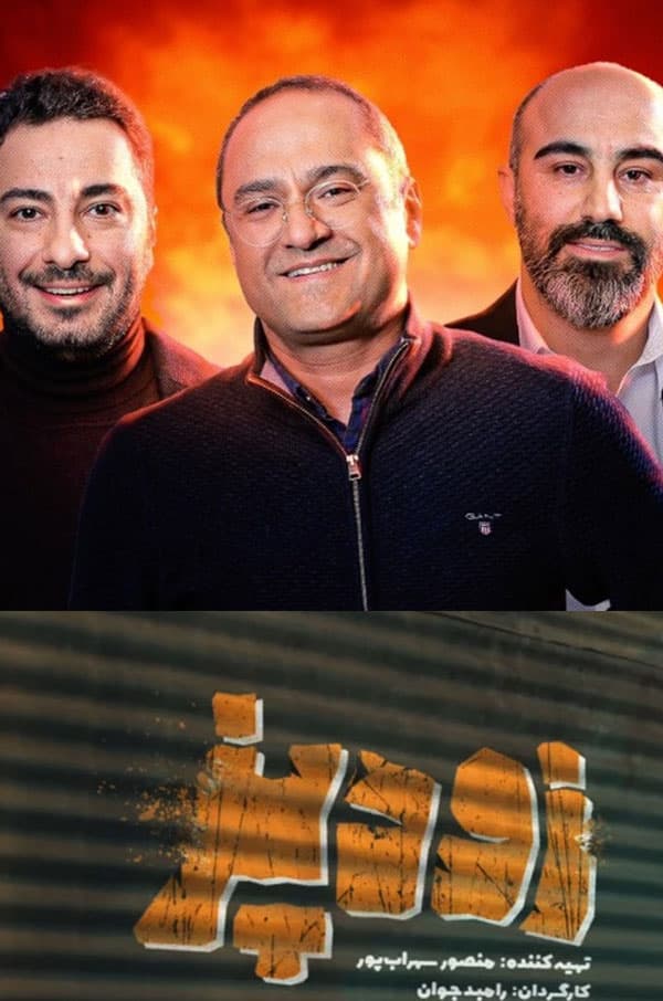 زودپز - ۱۴۰۳