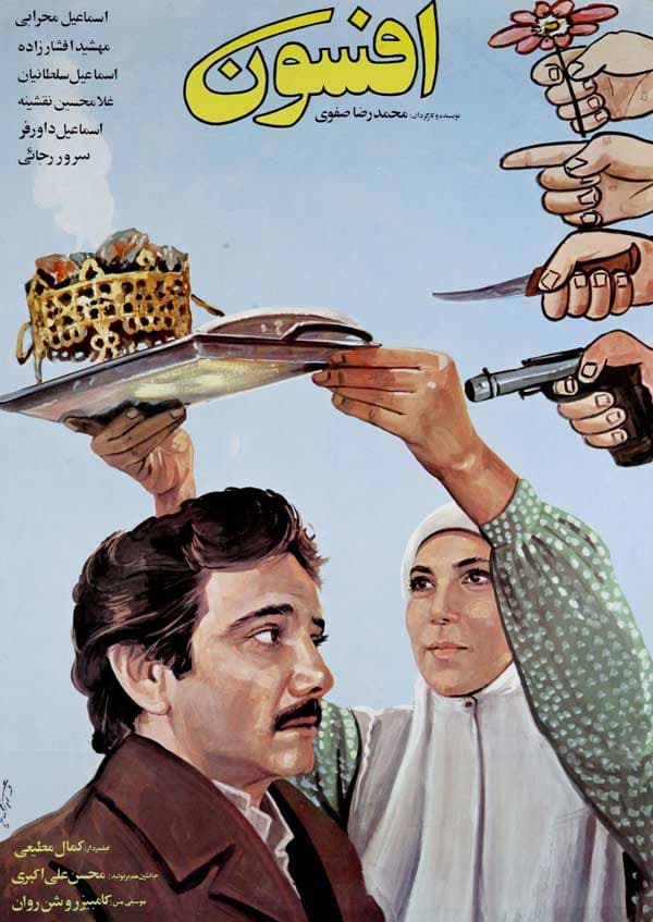 افسون - ۱۳۶۷