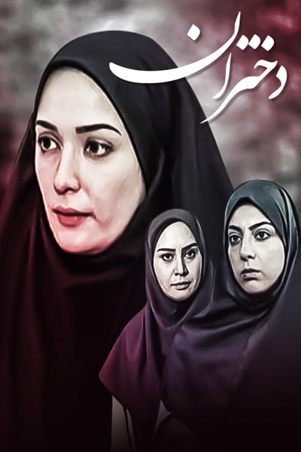 دختران - ۱۳۷۹