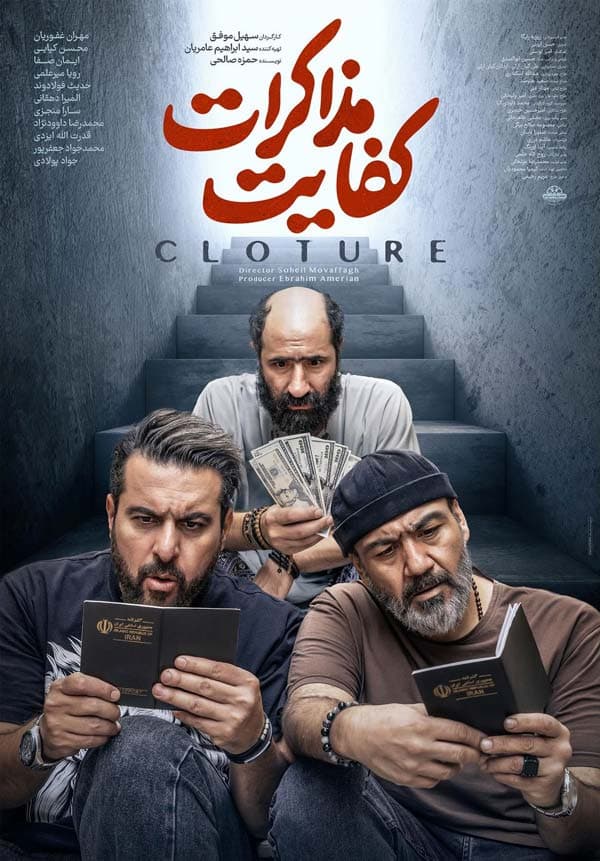 کفایت مذاکرات ۱۴۰۳ - تصاویر جدید