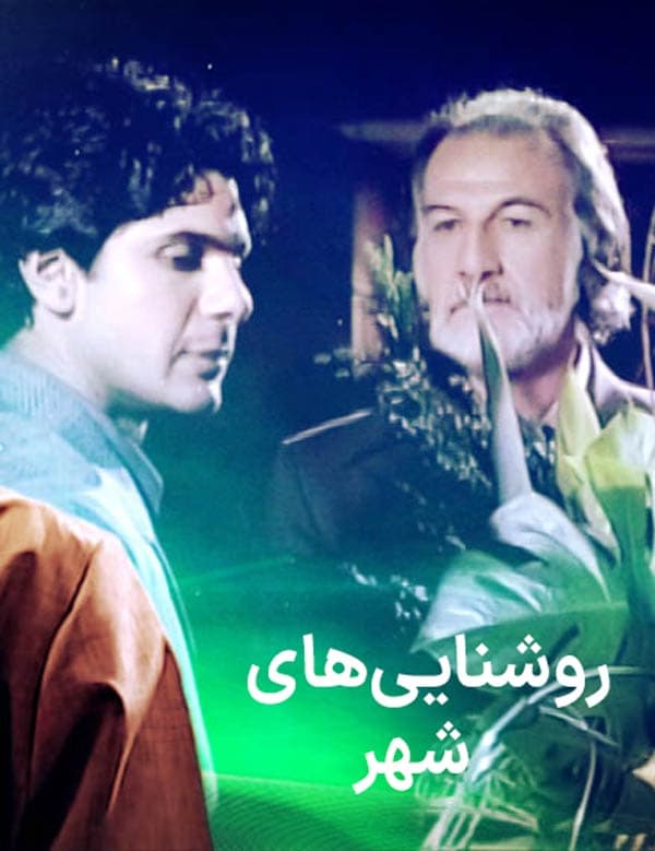 روشنایی‌ های شهر - ۱۳۸۳