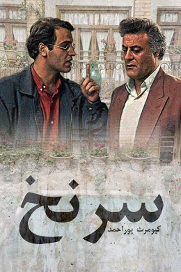 سرنخ - ۱۳۷۵