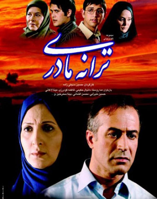 ترانه مادری - ۱۳۸۷