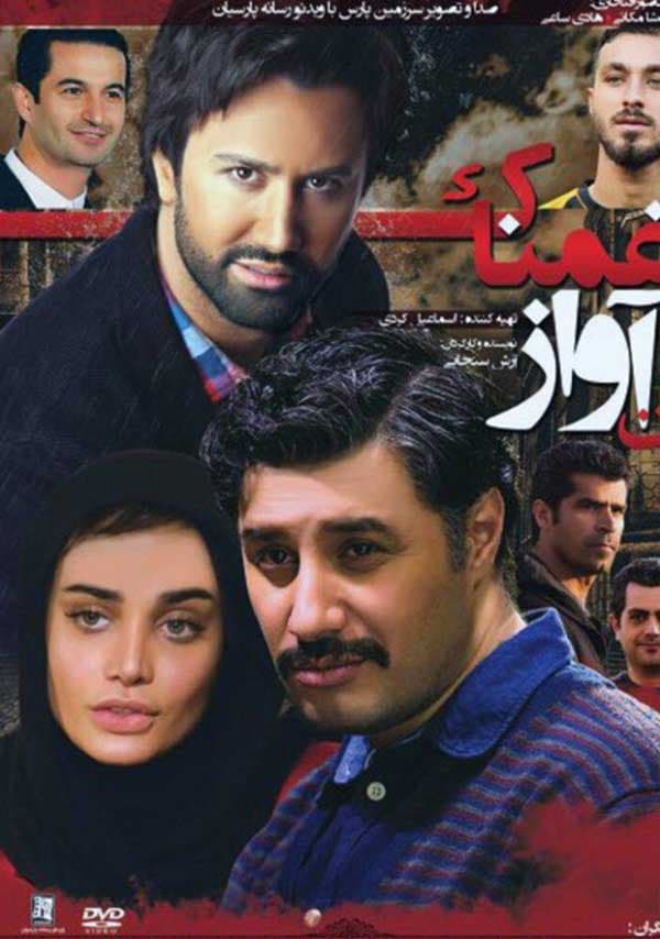 آن آواز غمناک - ۱۳۹۳