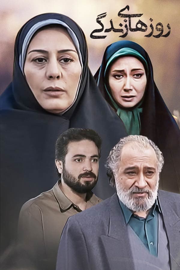روزهای زندگی - ۱۳۷۸