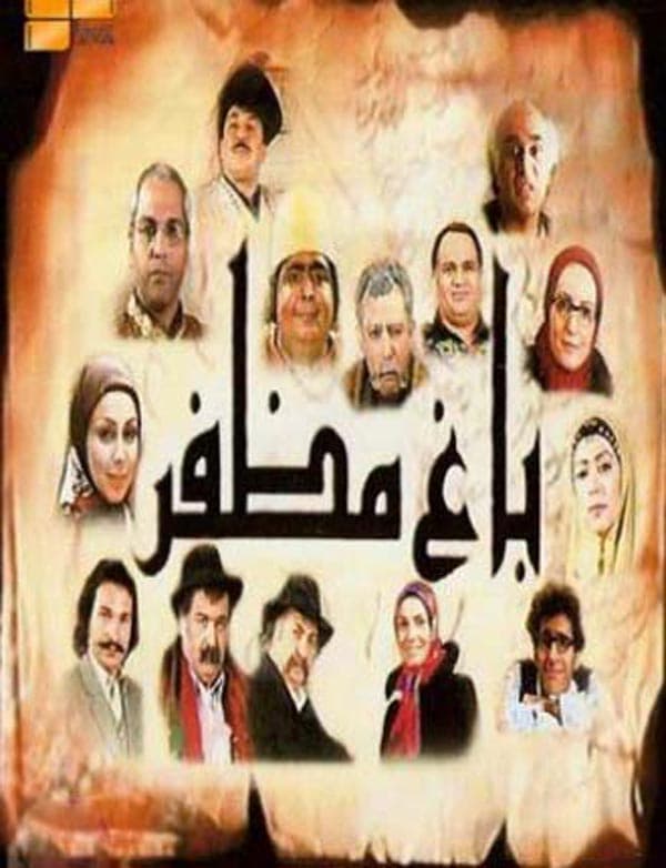 باغ مظفر - ۱۳۸۵