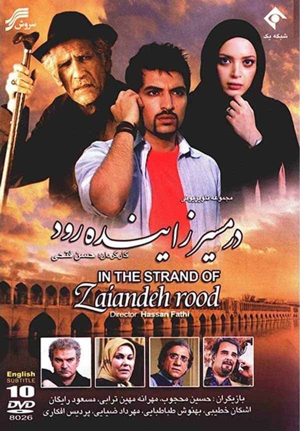 در مسیر زاینده‌ رود - ۱۳۸۹
