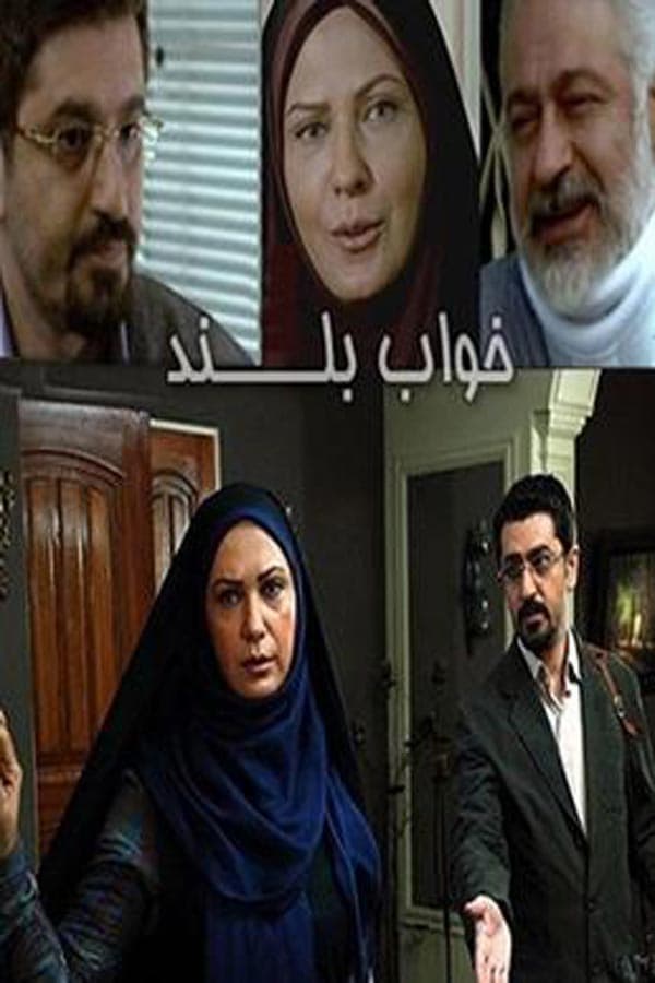 خواب بلند - ۱۳۹۲