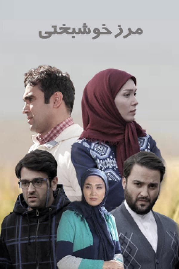 مرز خوشبختی - ۱۳۹۶