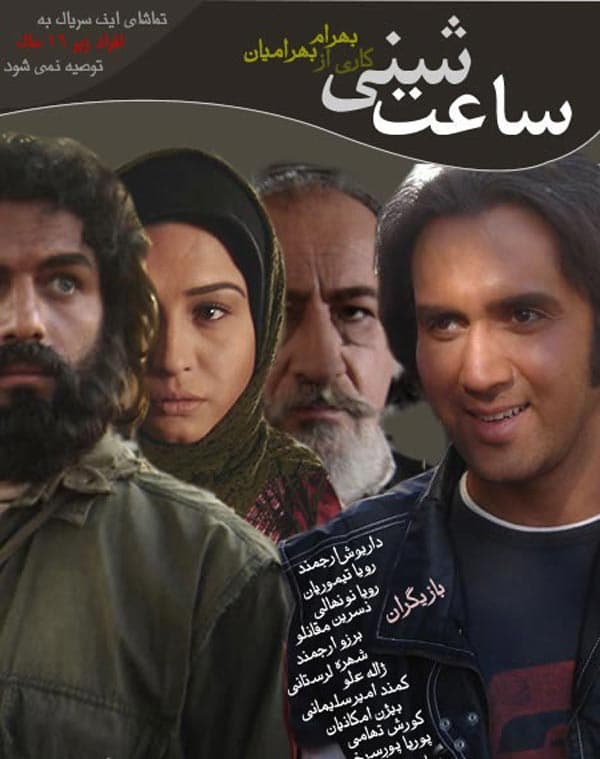 ساعت شنی - ۱۳۸۶