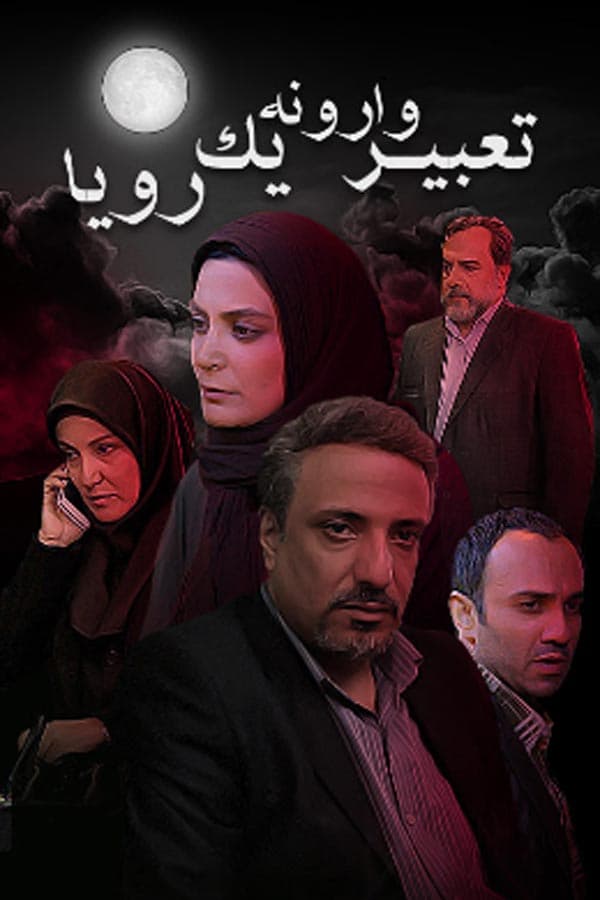 تعبیر وارونه یک رویا - ۱۳۹۴