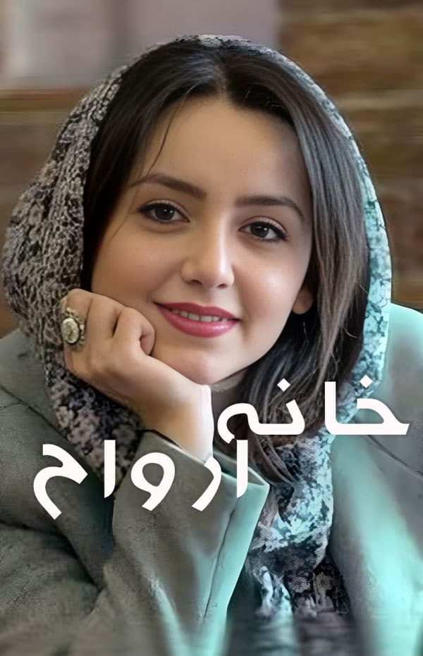 خانه ارواح ۱۳۹۹ - به زودی