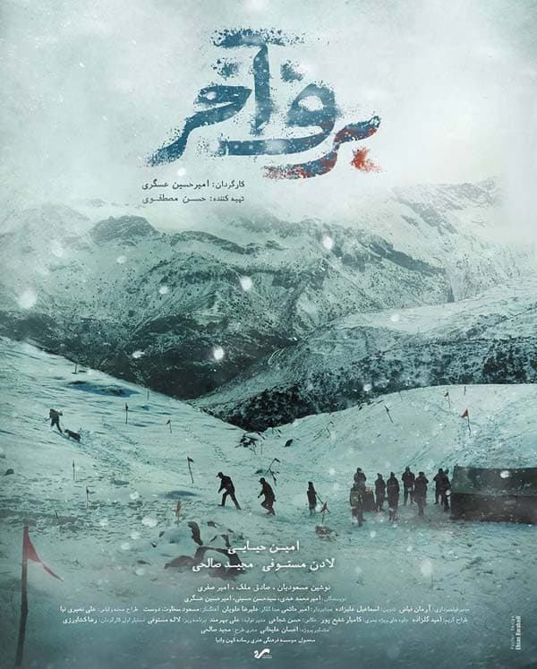 برف آخر ۱۴۰۰ - به زودی