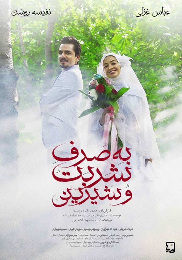 به صرف شربت و شیرینی - ۱۳۹۱
