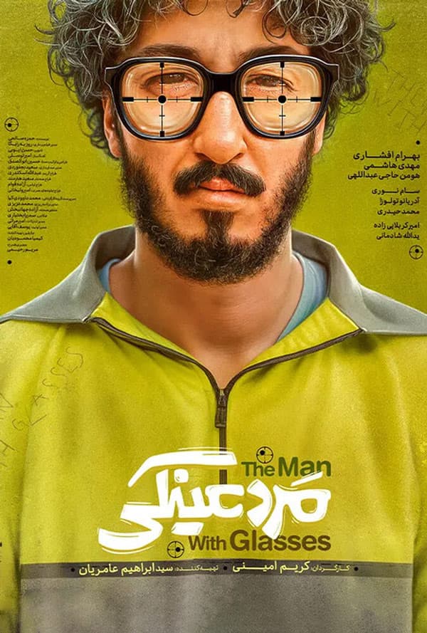 مرد عینکی ۱۴۰۳