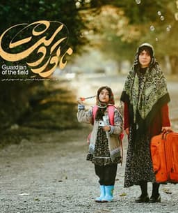ناتور دشت ۱۴۰۳ - به زودی