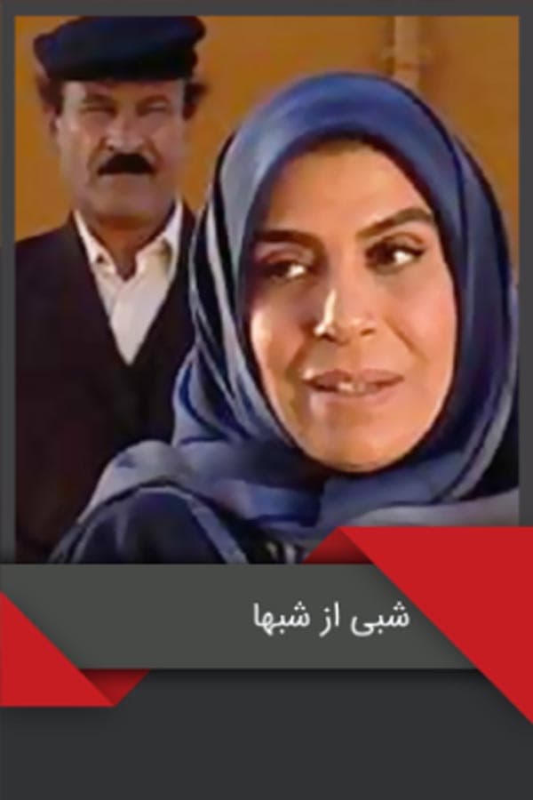 شبی از شب‌ ها - ۱۳۸۴