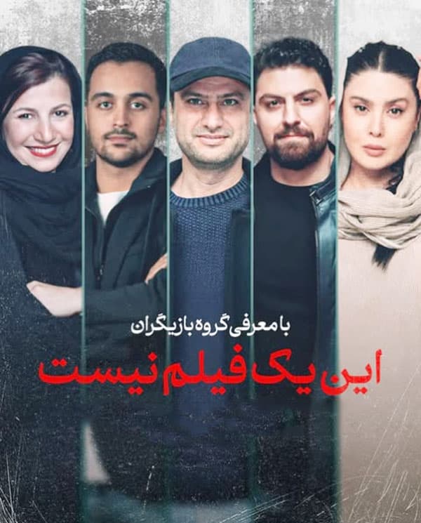 این یک فیلم نیست ۱۴۰۳ - به زودی