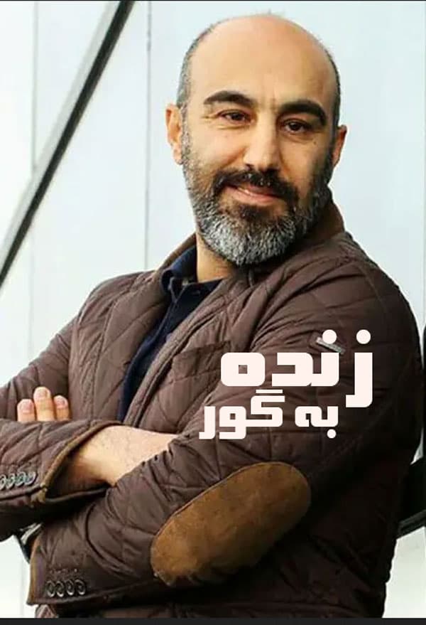 زنده به گور ۱۴۰۳ - به زودی