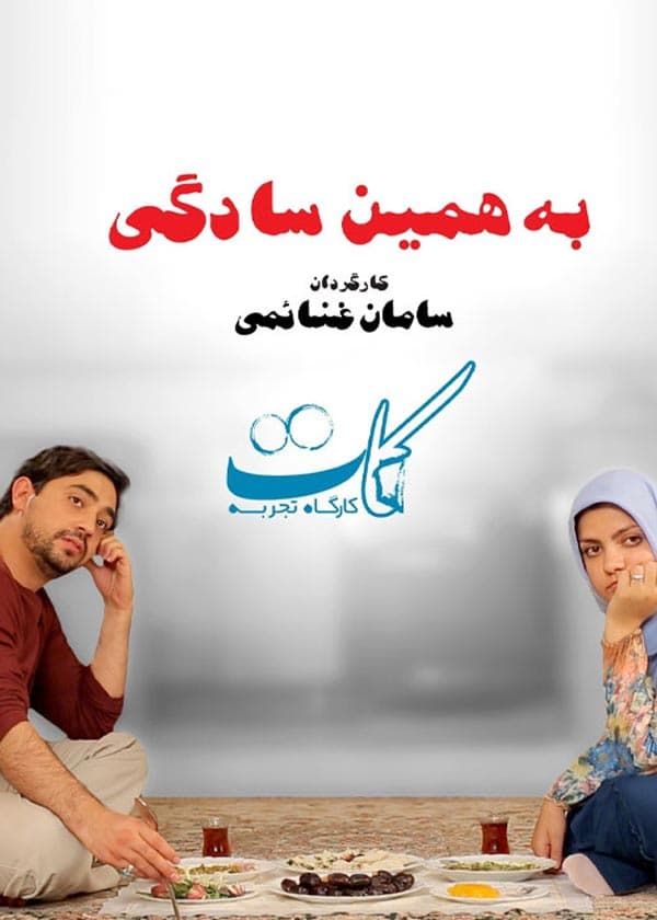 به همین سادگی - ۱۳۹۶