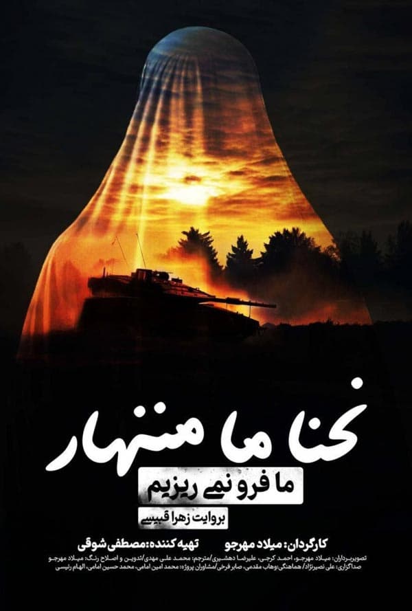 ما فرو نمی ریزیم - ۱۴۰۳