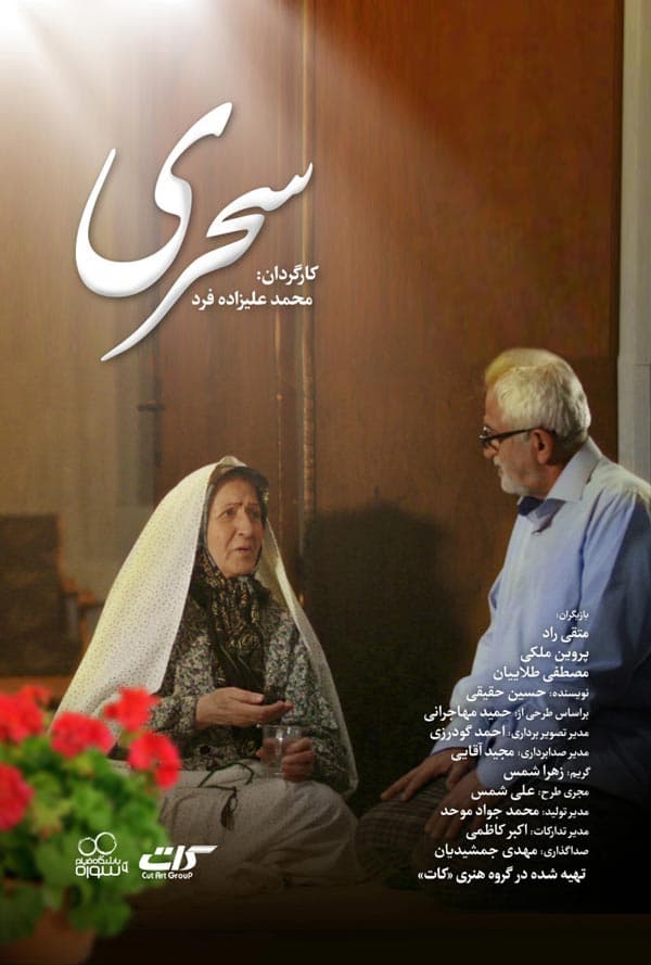 سحری - ۱۳۹۷