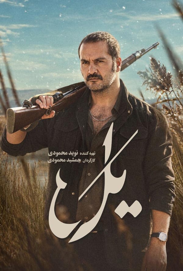 یل 1405 - قسمت 1
