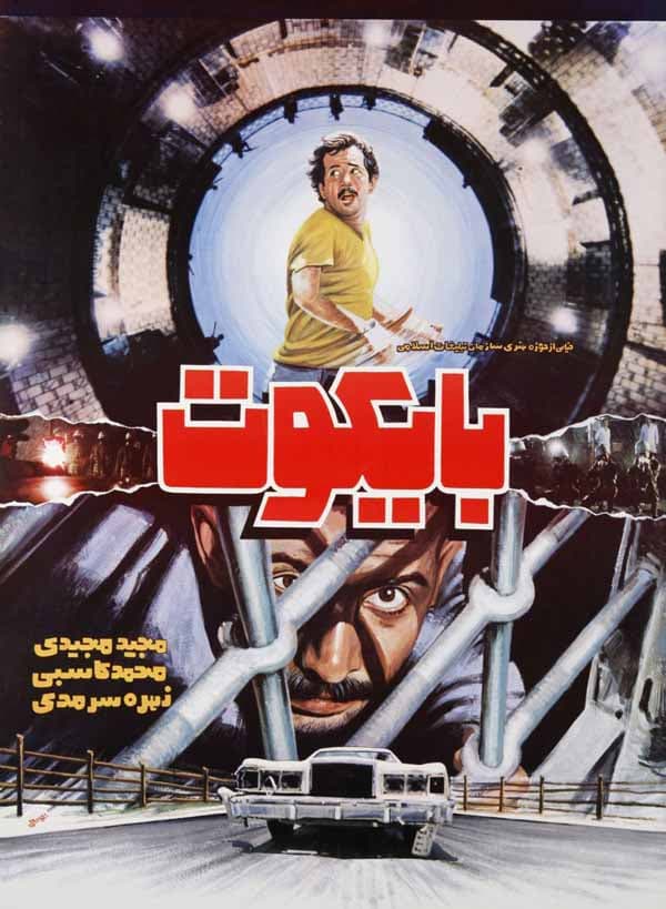 بایکوت - ۱۳۶۴