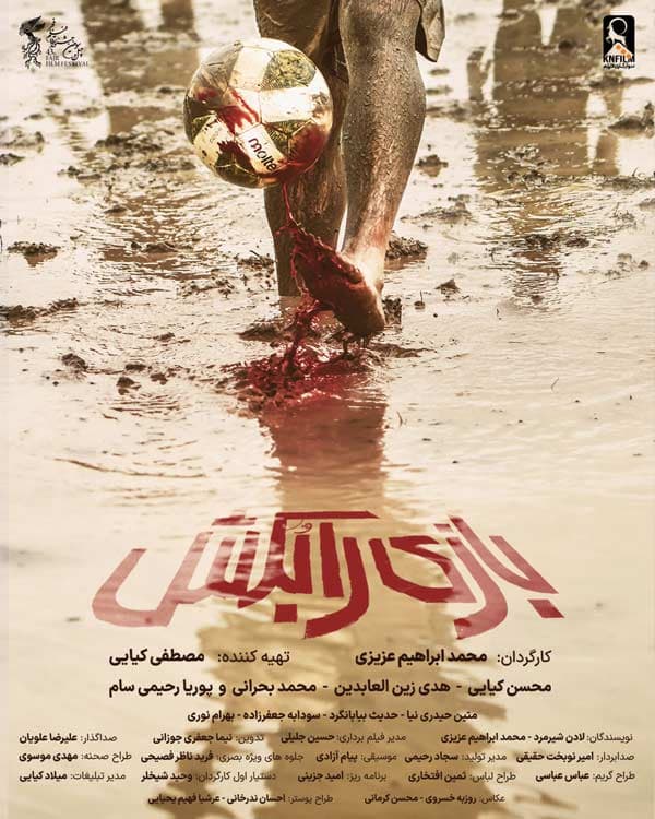 بازی را بکش ۱۴۰۳ - به زودی