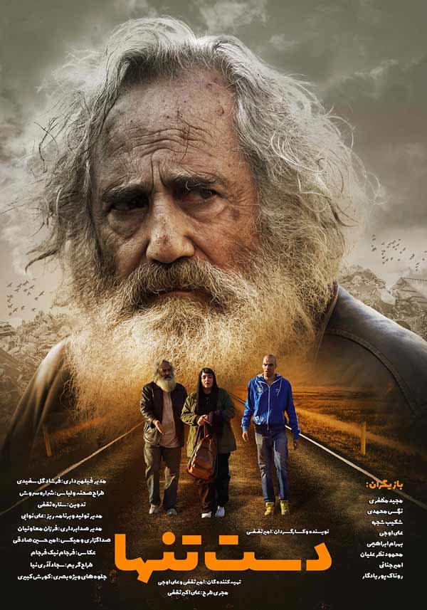 دست تنها ۱۴۰۳ - به زودی