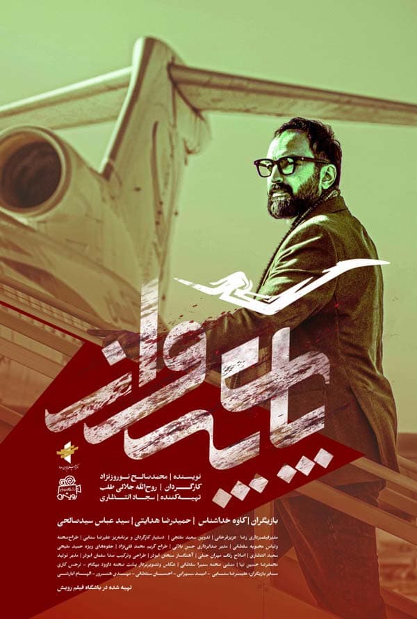 پای پرواز - ۱۴۰۳