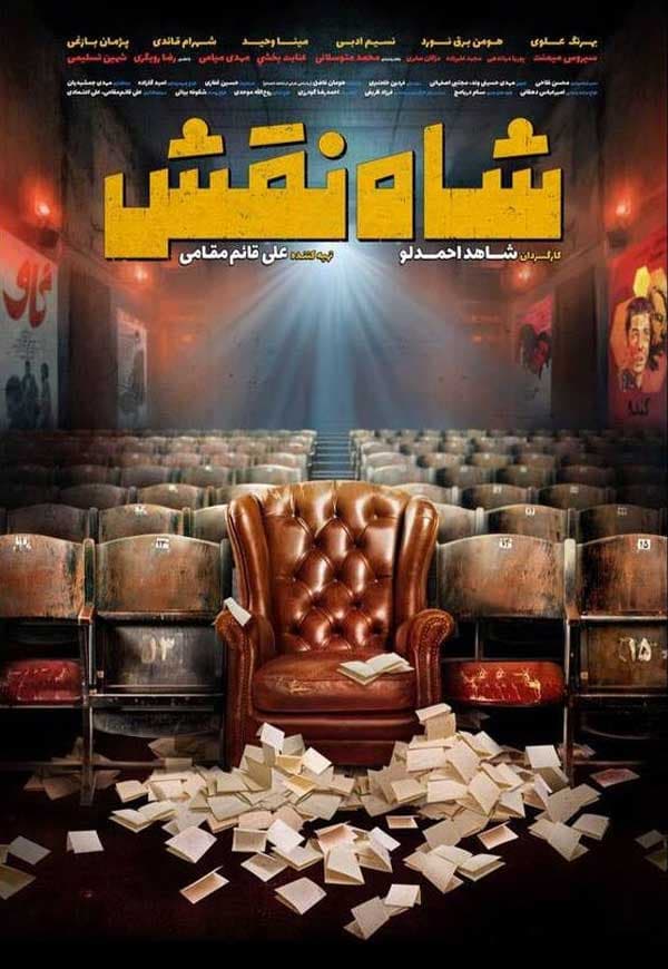 شاه نقش ۱۴۰۳ - به زودی