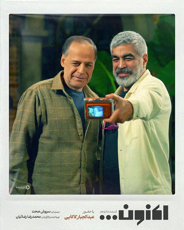 اکنون قسمت 16 - عبدالجبار کاکایی