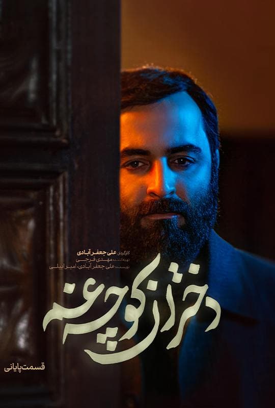 دختران کوچه غم 1403