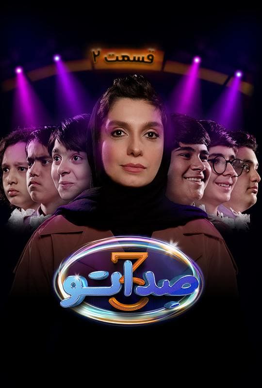 صداتو ۳ - قسمت 2
